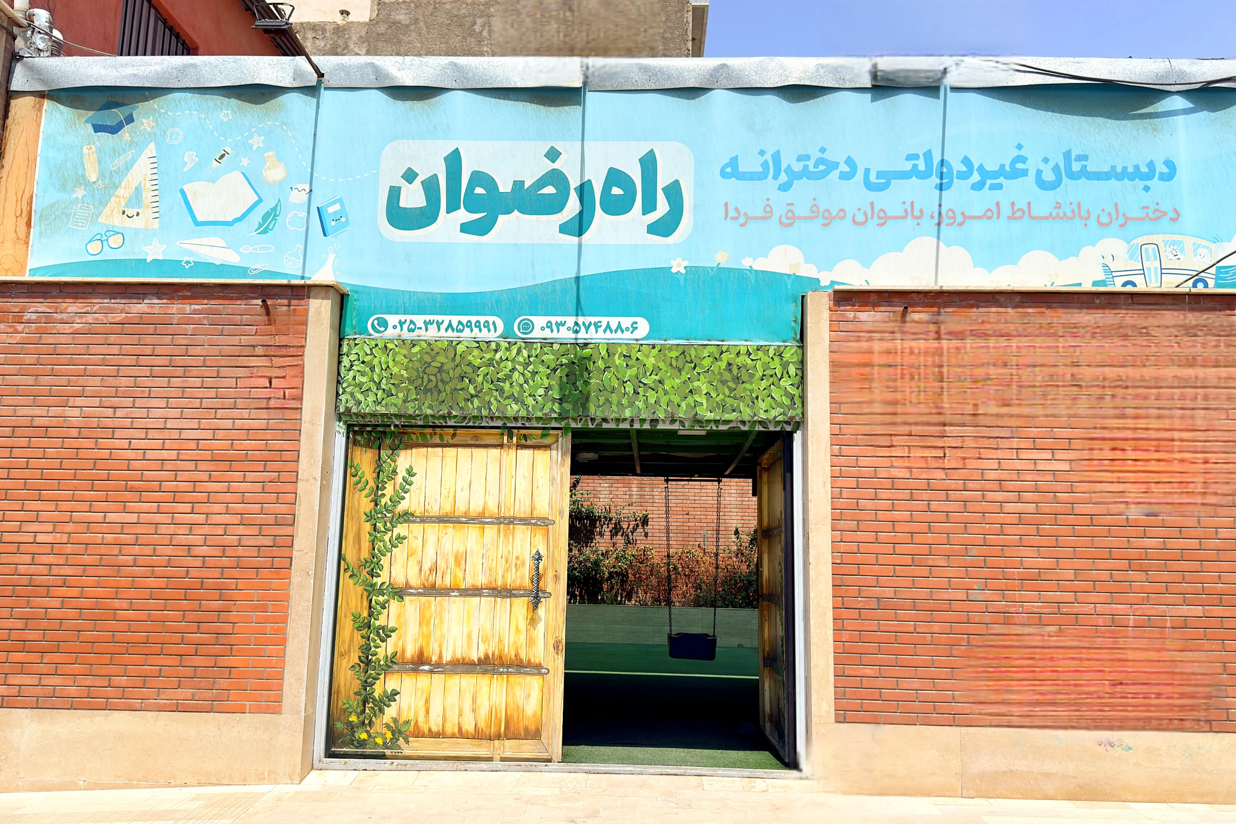 نمای بیرونی ساختمان مدرسه راه رضوان